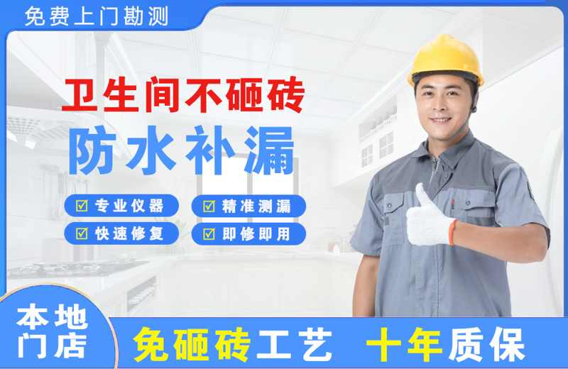 囊谦卫生间不砸砖修补漏水